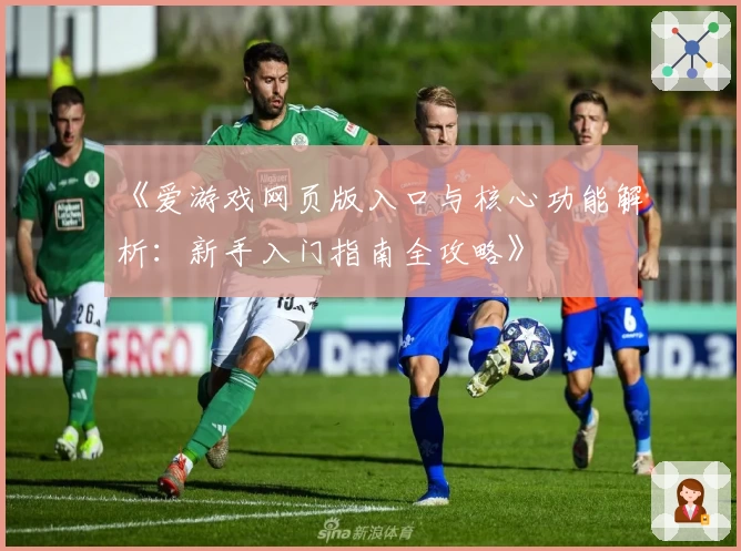 《爱游戏网页版入口与核心功能解析：新手入门指南全攻略》