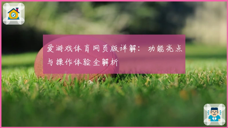 爱游戏体育网页版详解：功能亮点与操作体验全解析