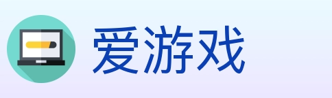 爱游戏